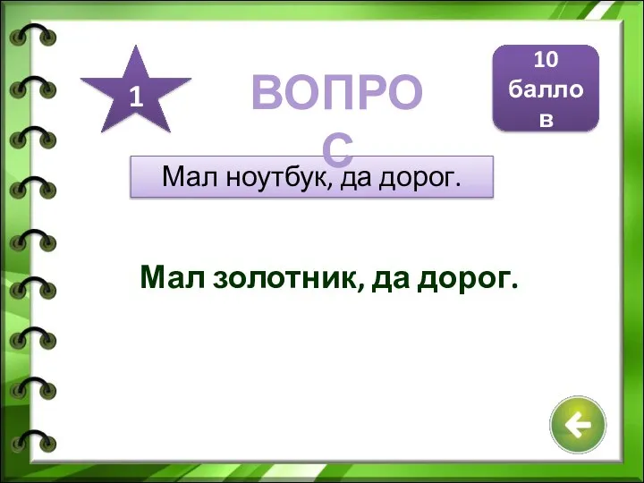 Мал ноутбук, да дорог. Мал золотник, да дорог. 10 баллов 1 ВОПРОС