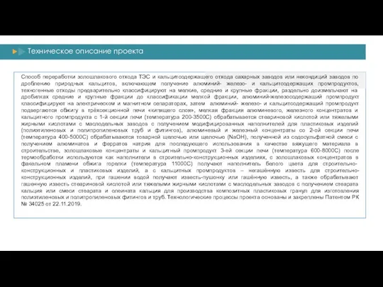 Техническое описание проекта Способ переработки золошлакового отхода ТЭС и кальцитсодержащего отхода сахарных