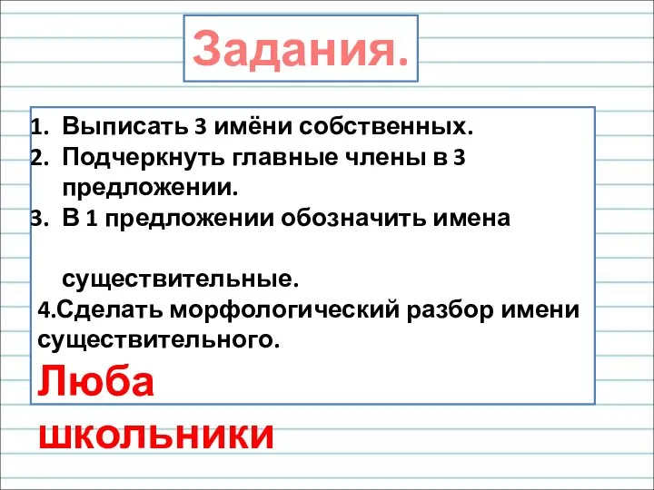 Задания. Выписать 3 имёни собственных. Подчеркнуть главные члены в 3 предложении. В