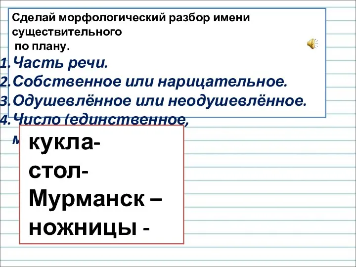 Сделай морфологический разбор имени существительного по плану. Часть речи. Собственное или нарицательное.