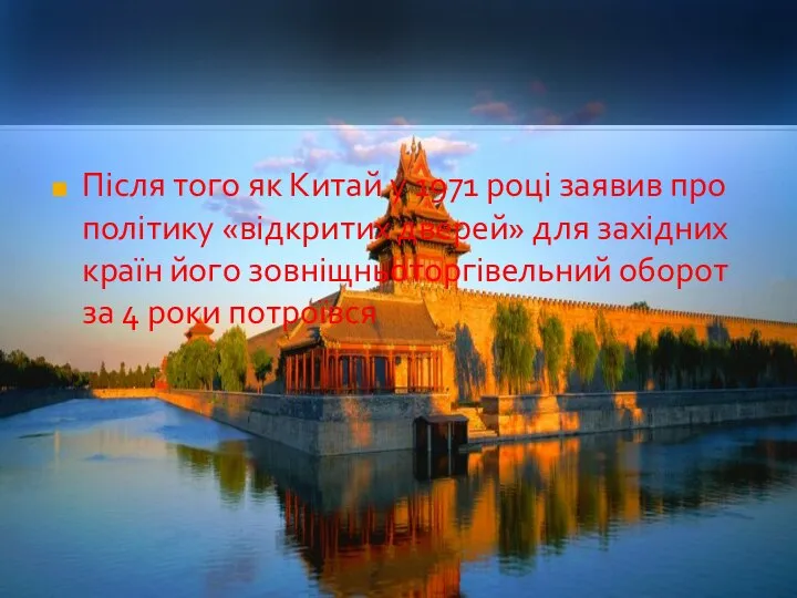 Після того як Китай у 1971 році заявив про політику «відкритих дверей»