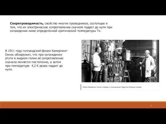 Сверхпроводимость, свойство многих проводников, состоящее в том, что их электрическое сопротивление скачком