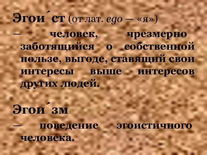 Эгои́ст (от лат. ego — «я») — человек, чрезмерно заботящийся о собственной