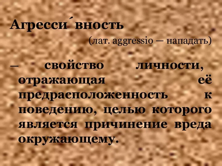 Агресси́вность (лат. aggressio — нападать) — свойство личности, отражающая её предрасположенность к