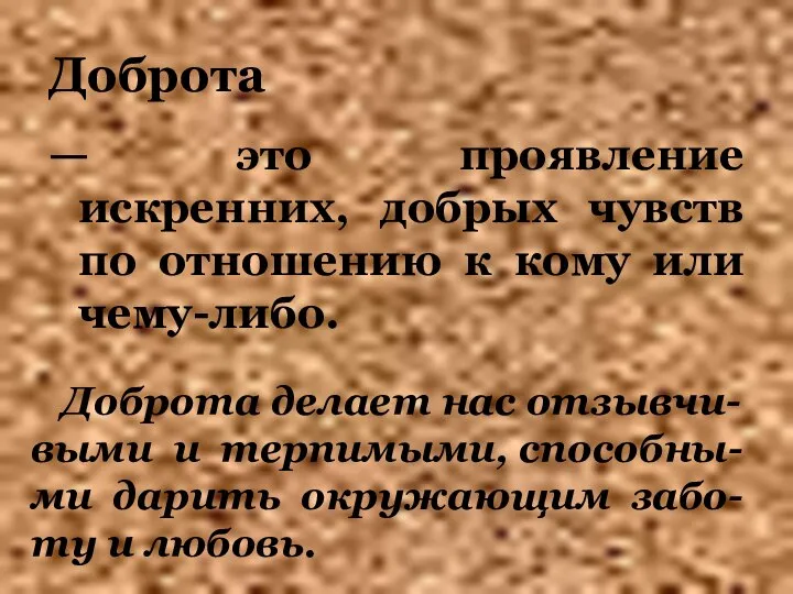 Доброта — это проявление искренних, добрых чувств по отношению к кому или