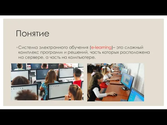 Понятие Система электронного обучения (e-learning)– это сложный комплекс программ и решений, часть