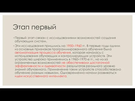 Этап первый Первый этап связан с исследованиями возможностей создания обучающих систем. Эти