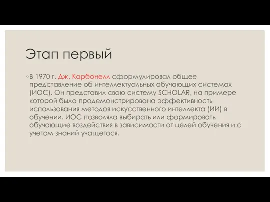 Этап первый В 1970 г. Дж. Карбонелл сформулировал общее представление об интеллектуальных