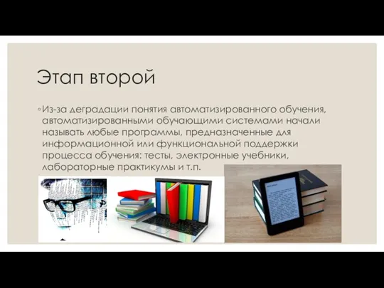 Этап второй Из-за деградации понятия автоматизированного обучения, автоматизированными обучающими системами начали называть