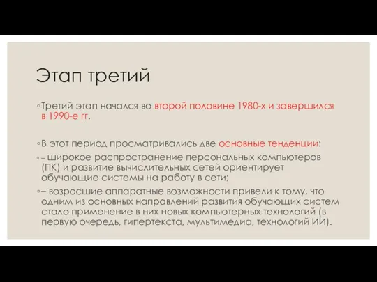 Этап третий Третий этап начался во второй половине 1980-х и завершился в