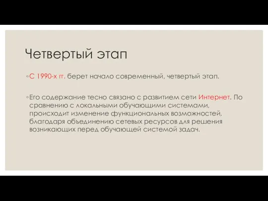 Четвертый этап С 1990-х гг. берет начало современный, четвертый этап. Его содержание