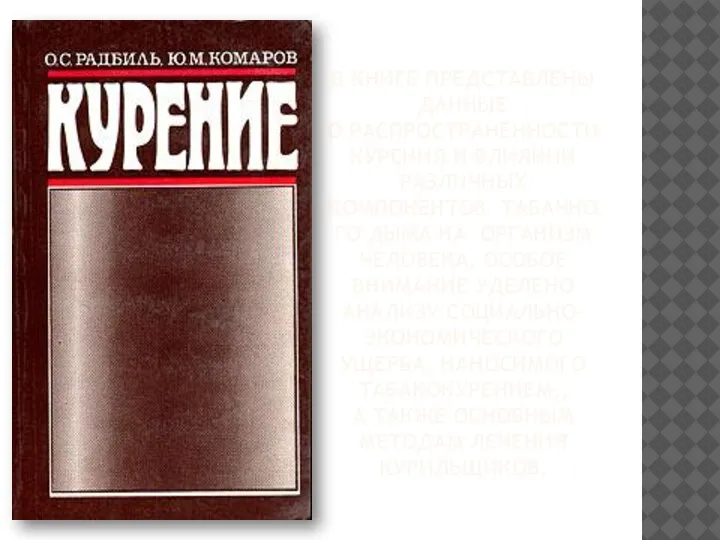 В КНИГЕ ПРЕДСТАВЛЕНЫ ДАННЫЕ О РАСПРОСТРАНЕННОСТИ КУРЕНИЯ И ВЛИЯНИИ РАЗЛИЧНЫХ КОМПОНЕНТОВ ТАБАЧНОГО