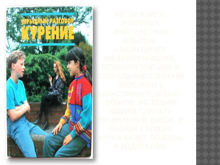 АВТОР КНИГИ, УЧИТЕЛЬ С МНОГОЛЕТНИМ ОПЫТОМ, АНАЛИЗИРУЕТ ФИЗИОЛОГИЧЕСКИЕ, ПСИХОЛОГИЧЕСКИЕ И СОЦИАЛЬНЫЕ СТОРОНЫ