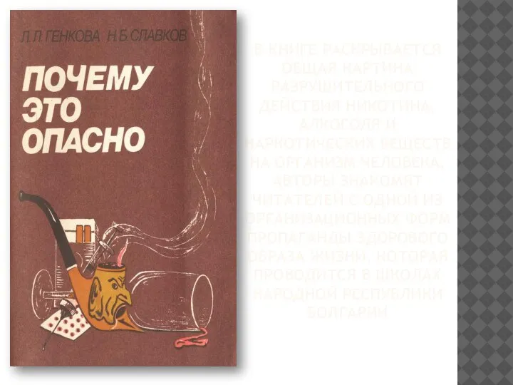 В КНИГЕ РАСКРЫВАЕТСЯ ОБЩАЯ КАРТИНА РАЗРУШИТЕЛЬНОГО ДЕЙСТВИЯ НИКОТИНА, АЛКОГОЛЯ И НАРКОТИЧЕСКИХ ВЕЩЕСТВ