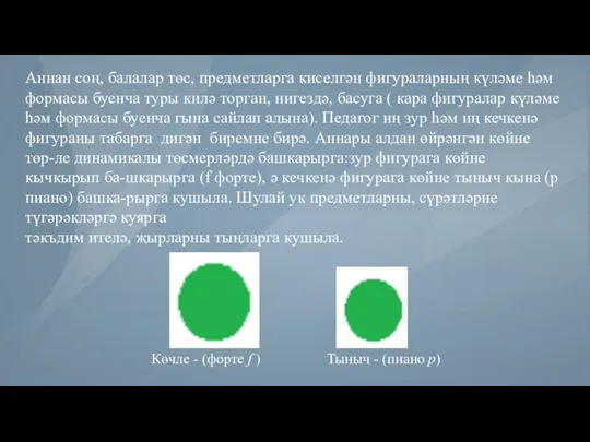 Аннан соң, балалар төс, предметларга киселгән фигураларның күләме һәм формасы буенча туры