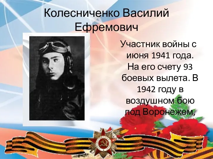 Колесниченко Василий Ефремович Участник войны с июня 1941 года. На его счету