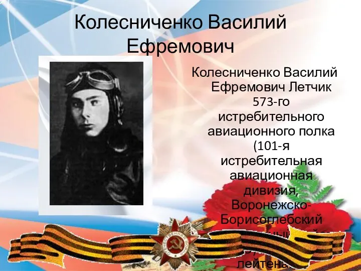 Колесниченко Василий Ефремович Колесниченко Василий Ефремович Летчик 573-го истребительного авиационного полка (101-я