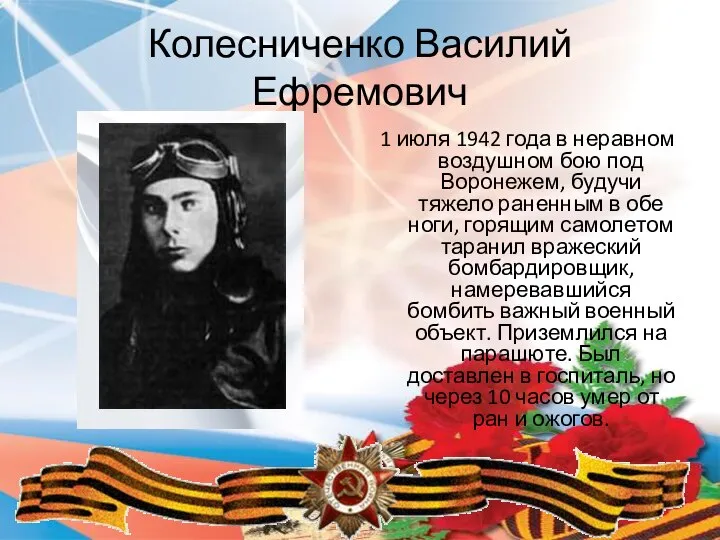 Колесниченко Василий Ефремович 1 июля 1942 года в неравном воздушном бою под