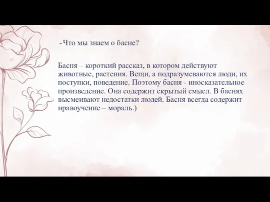 Что мы знаем о басне? Басня – короткий рассказ, в котором действуют