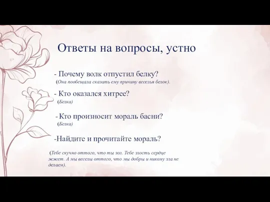 Ответы на вопросы, устно - Почему волк отпустил белку? - Кто оказался