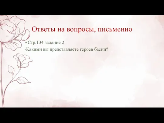 Ответы на вопросы, письменно Стр.134 задание 2 -Какими вы представляете героев басни?