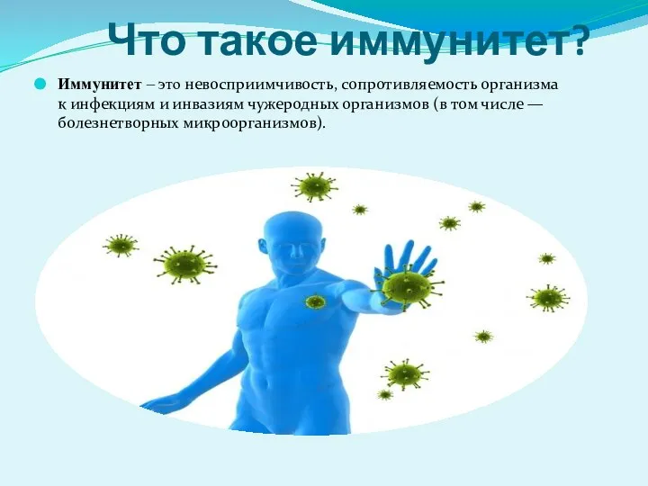 Что такое иммунитет? Иммунитет – это невосприимчивость, сопротивляемость организма к инфекциям и