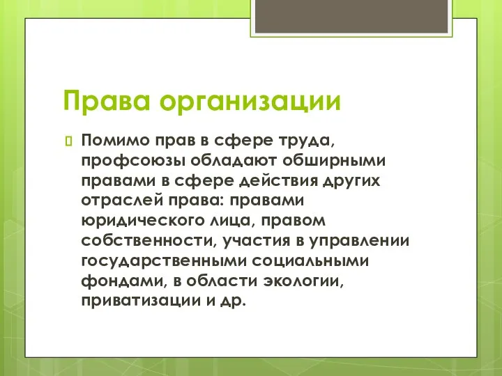 Права организации Помимо прав в сфере труда, профсоюзы обладают обширными правами в