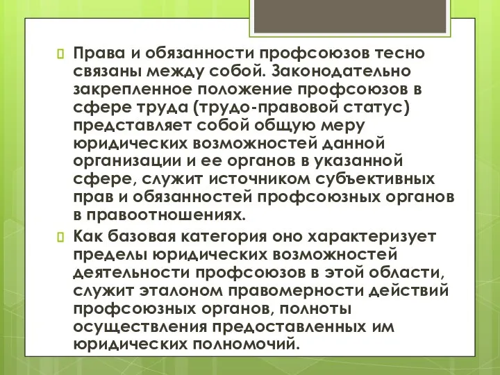 Права и обязанности профсоюзов тесно связаны между собой. Законодательно закрепленное положение профсоюзов