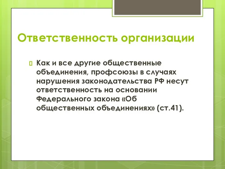 Ответственность организации Как и все другие общественные объединения, профсоюзы в случаях нарушения