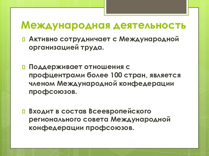 Международная деятельность Активно сотрудничает с Международной организацией труда. Поддерживает отношения с профцентрами