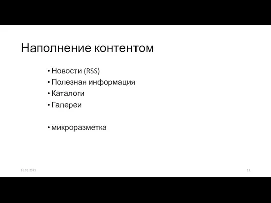 Новости (RSS) Полезная информация Каталоги Галереи микроразметка Наполнение контентом 16.10.2021