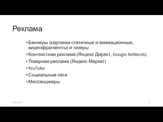 Баннеры (картинки статичные и анимационные, видеофрагменты) и тизеры Контекстная реклама (Яндекс Директ,