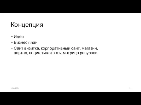 Идея Бизнес план Сайт визитка, корпоративный сайт, магазин, портал, социальная сеть, матрица ресурсов Концепция 16.10.2021