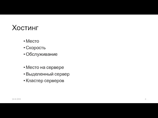 Место Скорость Обслуживание Место на сервере Выделенный сервер Кластер серверов Хостинг 16.10.2021