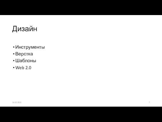 Инструменты Верстка Шаблоны Web 2.0 Дизайн 16.10.2021