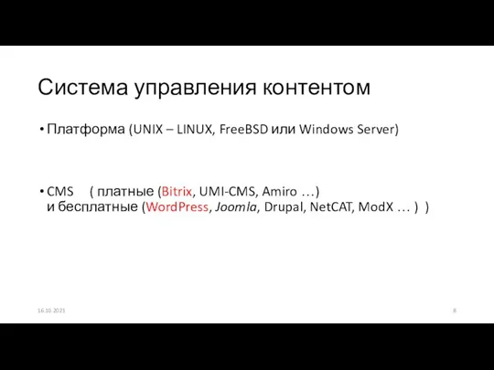 Платформа (UNIX – LINUX, FreeBSD или Windows Server) CMS ( платные (Bitrix,