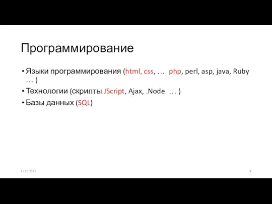 Языки программирования (html, css, … php, perl, asp, java, Ruby … )