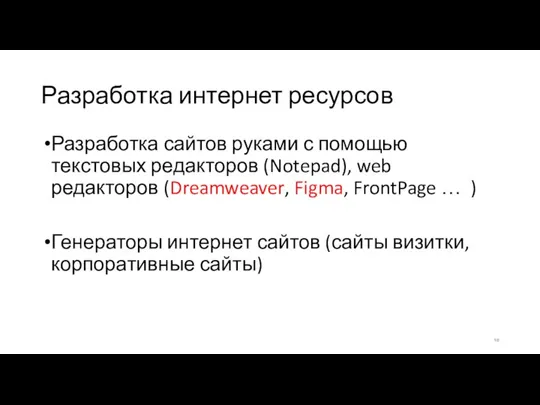 Разработка сайтов руками с помощью текстовых редакторов (Notepad), web редакторов (Dreamweaver, Figma,