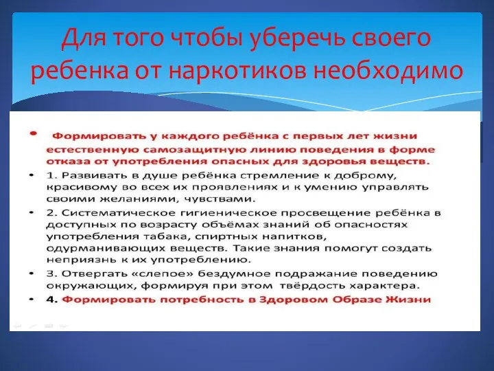 Для того чтобы уберечь своего ребенка от наркотиков необходимо