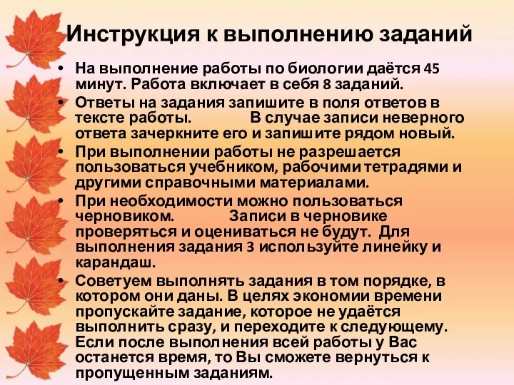 Инструкция к выполнению заданий На выполнение работы по биологии даётся 45 минут.