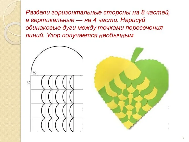 Раздели горизонтальные стороны на 8 частей, а вертикальные — на 4 части.