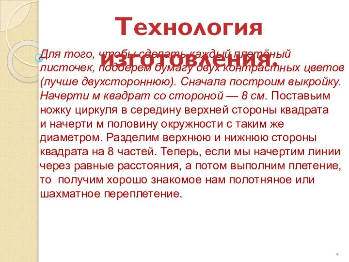 Для того, чтобы сделать каждый плетёный листочек, подберем бумагу двух контрастных цветов