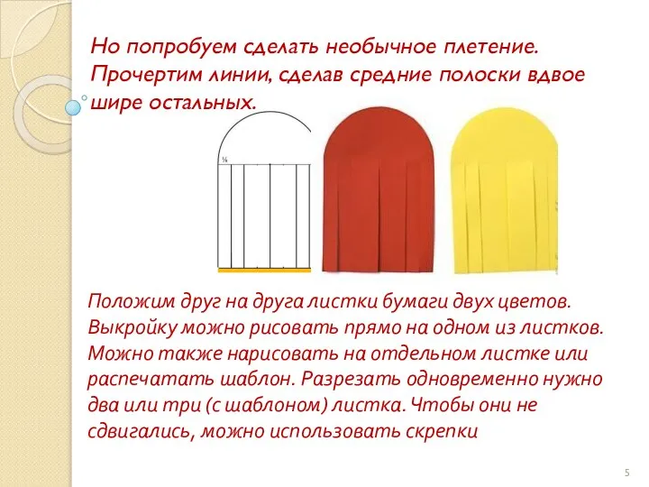 Но попробуем сделать необычное плетение. Прочертим линии, сделав средние полоски вдвое шире