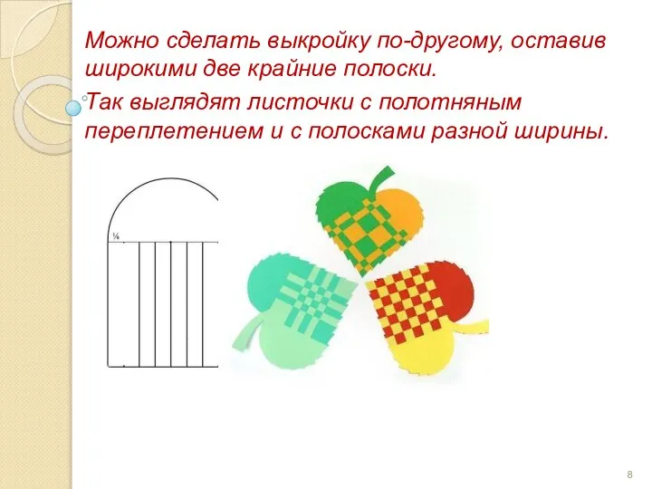 Можно сделать выкройку по-другому, оставив широкими две крайние полоски. Так выглядят листочки