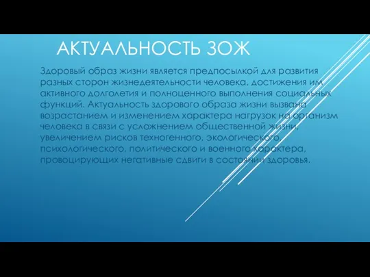 АКТУАЛЬНОСТЬ ЗОЖ Здоровый образ жизни является предпосылкой для развития разных сторон жизнедеятельности