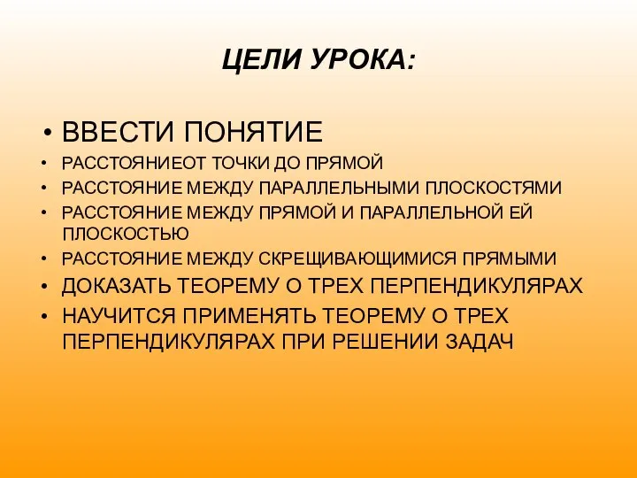 ЦЕЛИ УРОКА: ВВЕСТИ ПОНЯТИЕ РАССТОЯНИЕОТ ТОЧКИ ДО ПРЯМОЙ РАССТОЯНИЕ МЕЖДУ ПАРАЛЛЕЛЬНЫМИ ПЛОСКОСТЯМИ