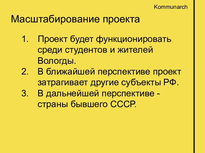 Масштабирование проекта Проект будет функционировать среди студентов и жителей Вологды. В ближайшей