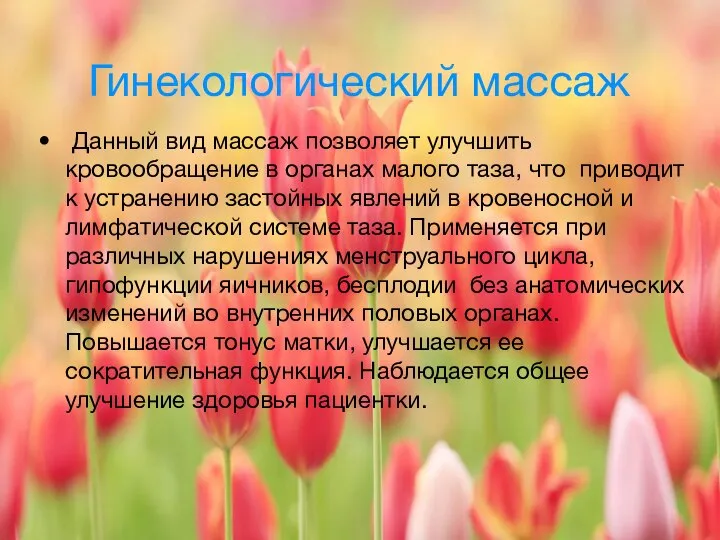 Гинекологический массаж Данный вид массаж позволяет улучшить кровообращение в органах малого таза,