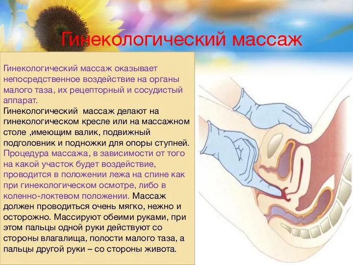 Гинекологический массаж оказывает непосредственное воздействие на органы малого таза, их рецепторный и