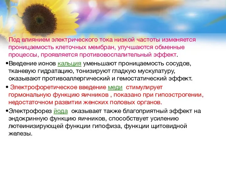 Под влиянием электрического тока низкой частоты изменяется проницаемость клеточных мембран, улучшаются обменные